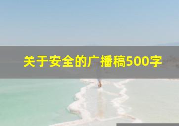 关于安全的广播稿500字