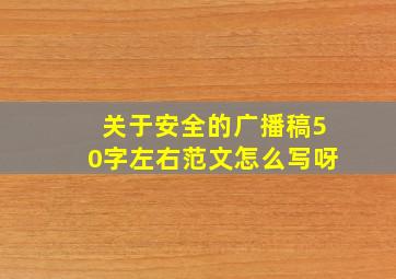 关于安全的广播稿50字左右范文怎么写呀