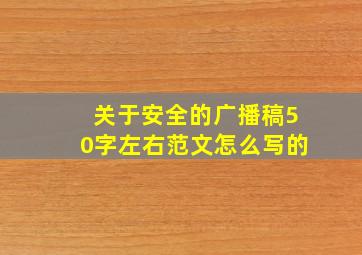 关于安全的广播稿50字左右范文怎么写的