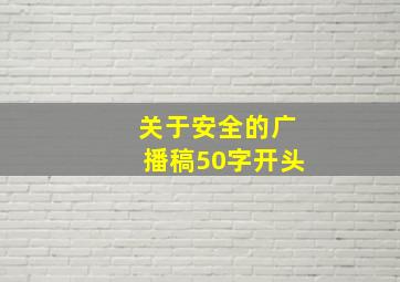 关于安全的广播稿50字开头