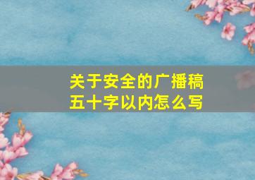 关于安全的广播稿五十字以内怎么写