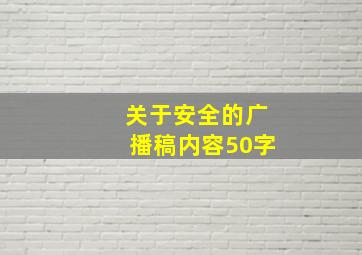 关于安全的广播稿内容50字