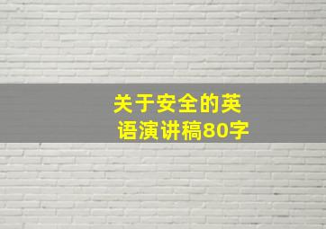 关于安全的英语演讲稿80字