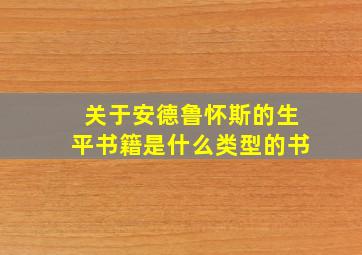 关于安德鲁怀斯的生平书籍是什么类型的书