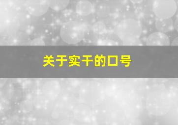 关于实干的口号