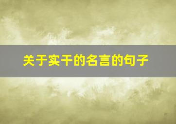 关于实干的名言的句子