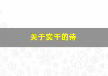 关于实干的诗