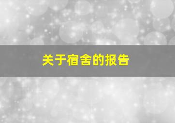 关于宿舍的报告