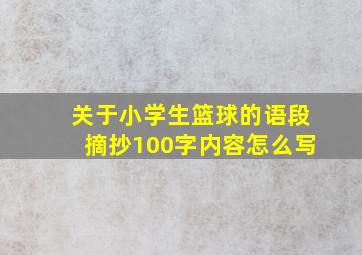 关于小学生篮球的语段摘抄100字内容怎么写