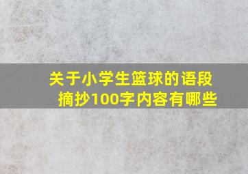 关于小学生篮球的语段摘抄100字内容有哪些