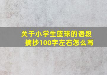 关于小学生篮球的语段摘抄100字左右怎么写