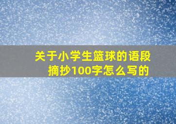 关于小学生篮球的语段摘抄100字怎么写的