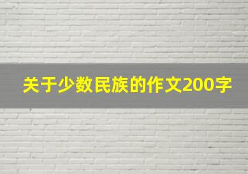 关于少数民族的作文200字