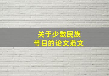 关于少数民族节日的论文范文