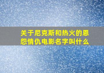 关于尼克斯和热火的恩怨情仇电影名字叫什么