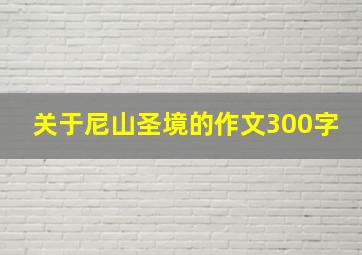 关于尼山圣境的作文300字