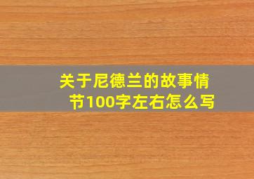 关于尼德兰的故事情节100字左右怎么写