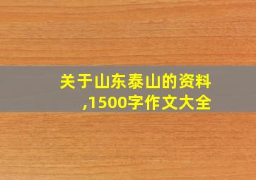 关于山东泰山的资料,1500字作文大全