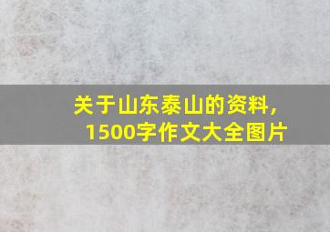 关于山东泰山的资料,1500字作文大全图片