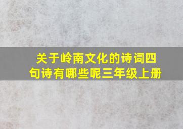 关于岭南文化的诗词四句诗有哪些呢三年级上册