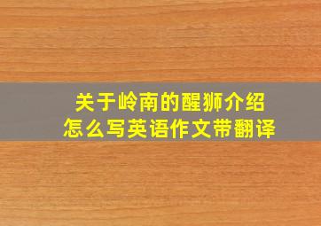 关于岭南的醒狮介绍怎么写英语作文带翻译