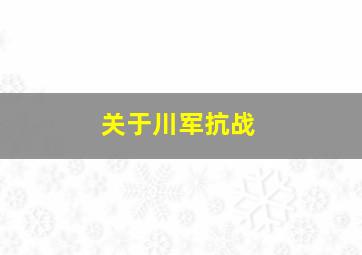 关于川军抗战