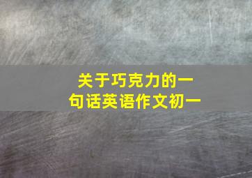 关于巧克力的一句话英语作文初一