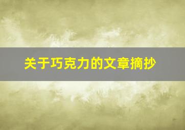 关于巧克力的文章摘抄