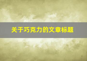 关于巧克力的文章标题