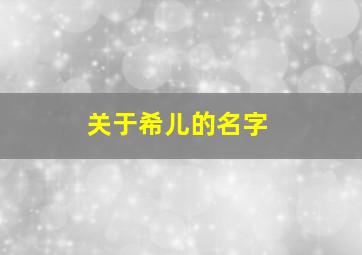 关于希儿的名字