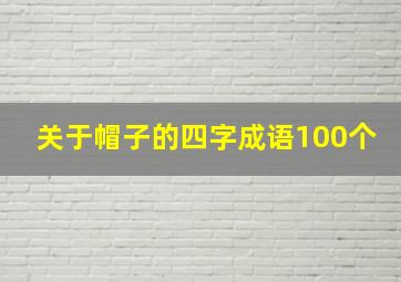 关于帽子的四字成语100个