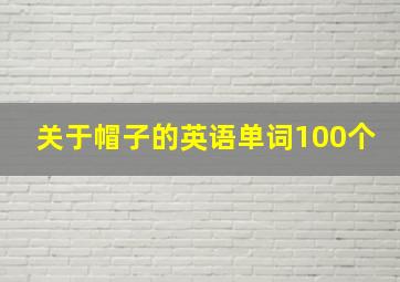 关于帽子的英语单词100个