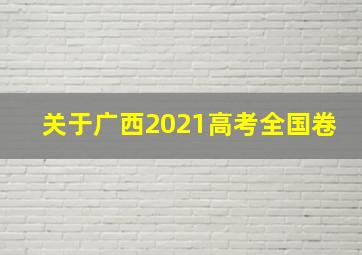 关于广西2021高考全国卷