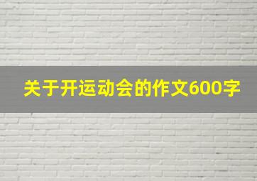 关于开运动会的作文600字