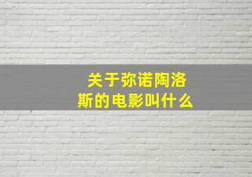 关于弥诺陶洛斯的电影叫什么