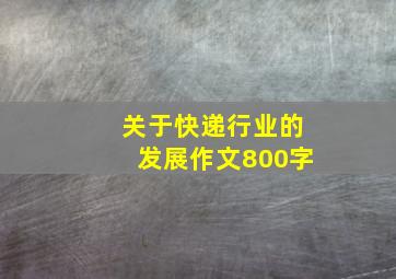 关于快递行业的发展作文800字