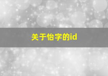 关于怡字的id