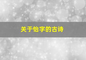 关于怡字的古诗