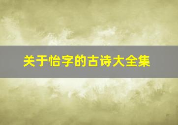 关于怡字的古诗大全集