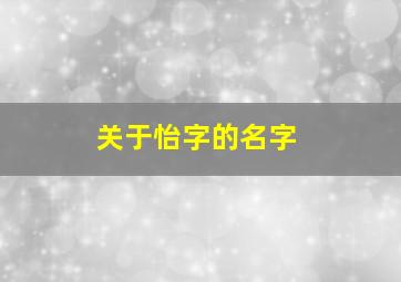 关于怡字的名字