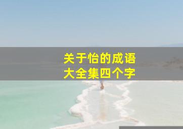 关于怡的成语大全集四个字