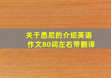 关于悉尼的介绍英语作文80词左右带翻译