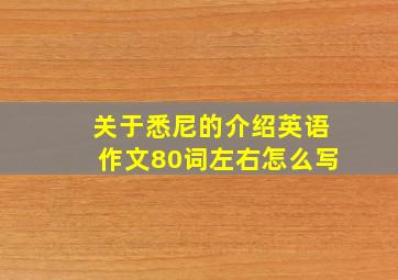 关于悉尼的介绍英语作文80词左右怎么写