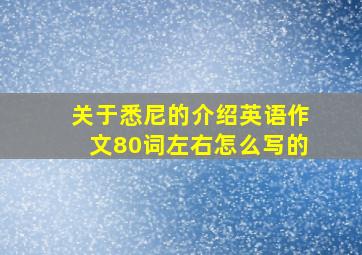 关于悉尼的介绍英语作文80词左右怎么写的