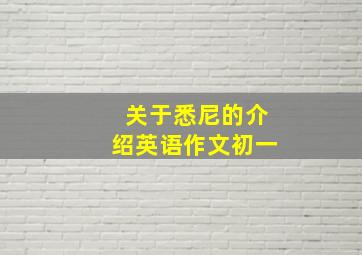 关于悉尼的介绍英语作文初一