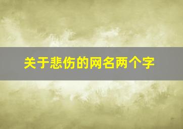 关于悲伤的网名两个字