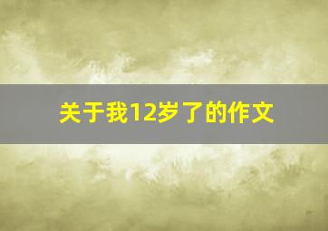 关于我12岁了的作文