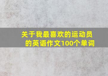 关于我最喜欢的运动员的英语作文100个单词