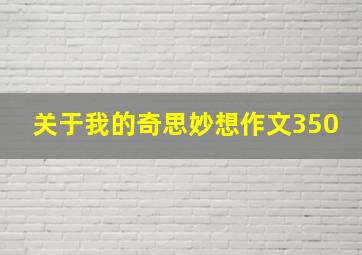 关于我的奇思妙想作文350