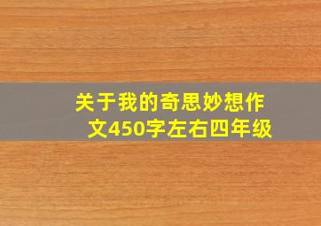 关于我的奇思妙想作文450字左右四年级